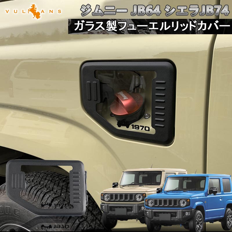 ガラス製 フューエルリッドカバー ジムニー JB64 シエラJB74 ガラスリッド ガソリンタンクカバー 給油口カバー カスタム ドレスアップ パーツ 外装